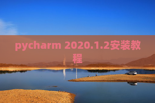 pycharm 2020.1.2安装教程